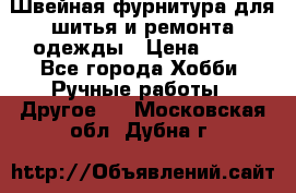 Швейная фурнитура для шитья и ремонта одежды › Цена ­ 20 - Все города Хобби. Ручные работы » Другое   . Московская обл.,Дубна г.